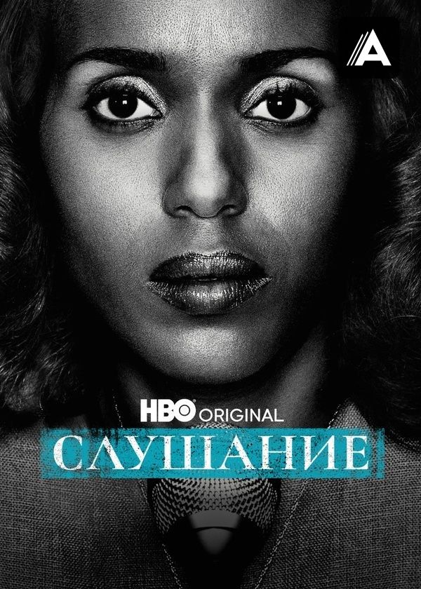 Слушание